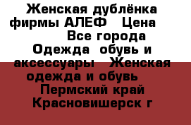 Женская дублёнка фирмы АЛЕФ › Цена ­ 6 000 - Все города Одежда, обувь и аксессуары » Женская одежда и обувь   . Пермский край,Красновишерск г.